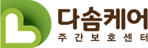 다솜케어주간보호센터